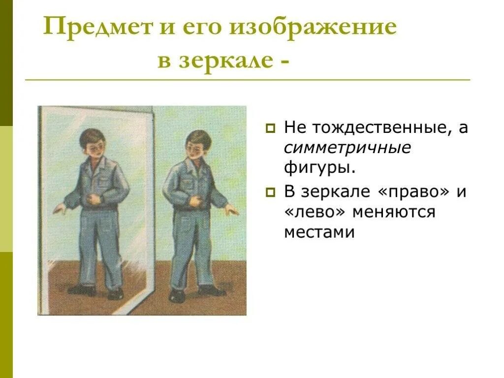 Поменять с правой на левую. Изображение в плоском зеркале. Отражение предмета в плоском зеркале. Отражение в плоском зеркале физика. Изображение предмета в зеркале физика.