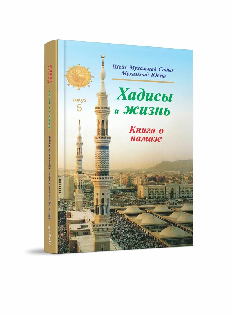 Каффарат в исламе. Шейх Мухаммад Садык Мухаммад Юсуф книги. Анбиёлар қиссаси. Шейх Мухаммад Садык Шейх Юсуф книги все. Хадис и жизнь для Шейх Мухаммад Садыка Мухаммад Юсуф.