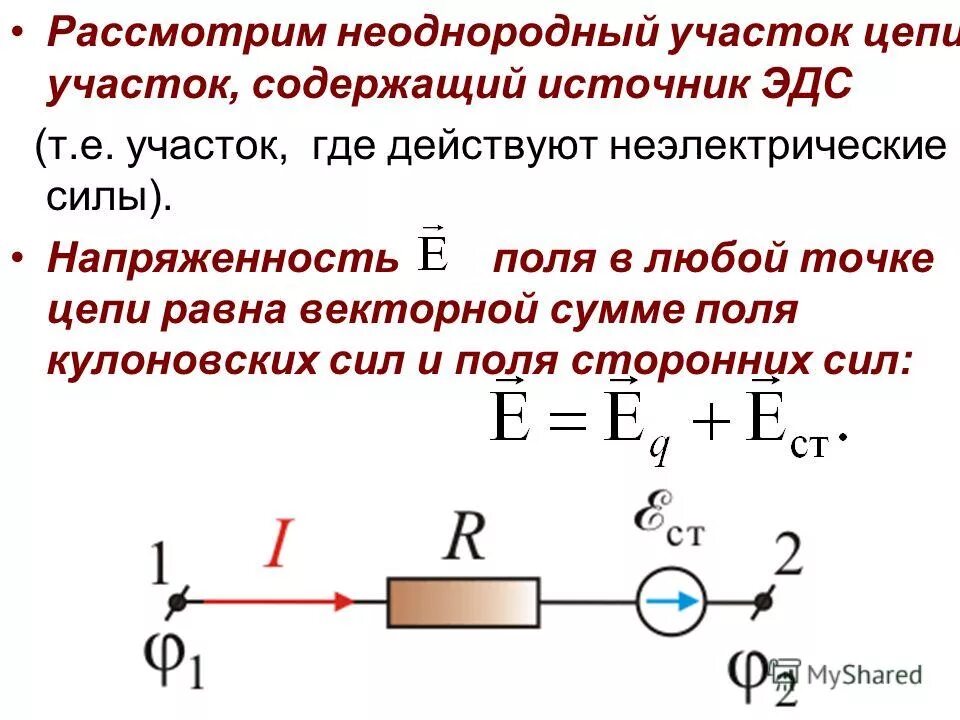 Закон ома для неоднородного участка цепи. Сила тока для неоднородного участка цепи формула. Закон Ома для участка цепи неоднородной цепи. Напряжение на неоднородном участке цепи. 1. Закон Ома для неоднородного участка цепи.