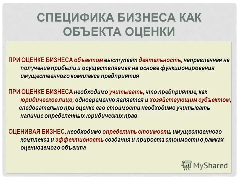 Специфика бизнеса как объекта оценки. Специфика бизнеса. Объекты оценки стоимости бизнеса. Проблемы оценки бизнеса