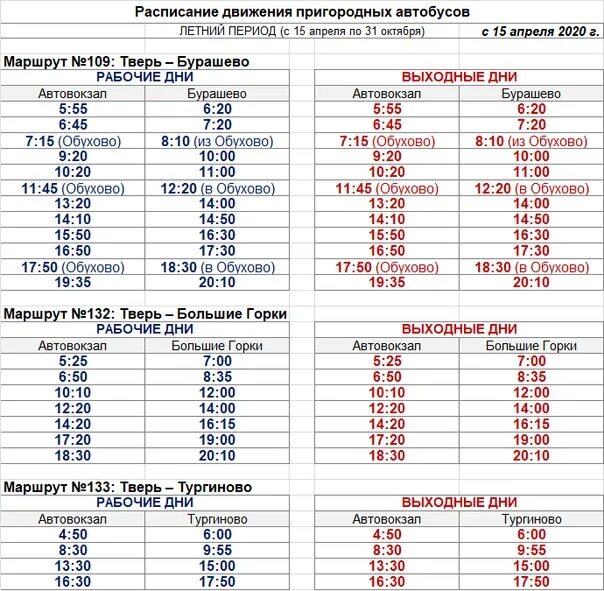 Расписание автобусов лесной городок верея. Расписание автобусов 109 маршрута Тверь Бурашево. Расписание 109 автобуса Тверь Бурашево. Расписание движения автобуса 205 в Твери. Автобус 205 Тверь маршрут расписание.