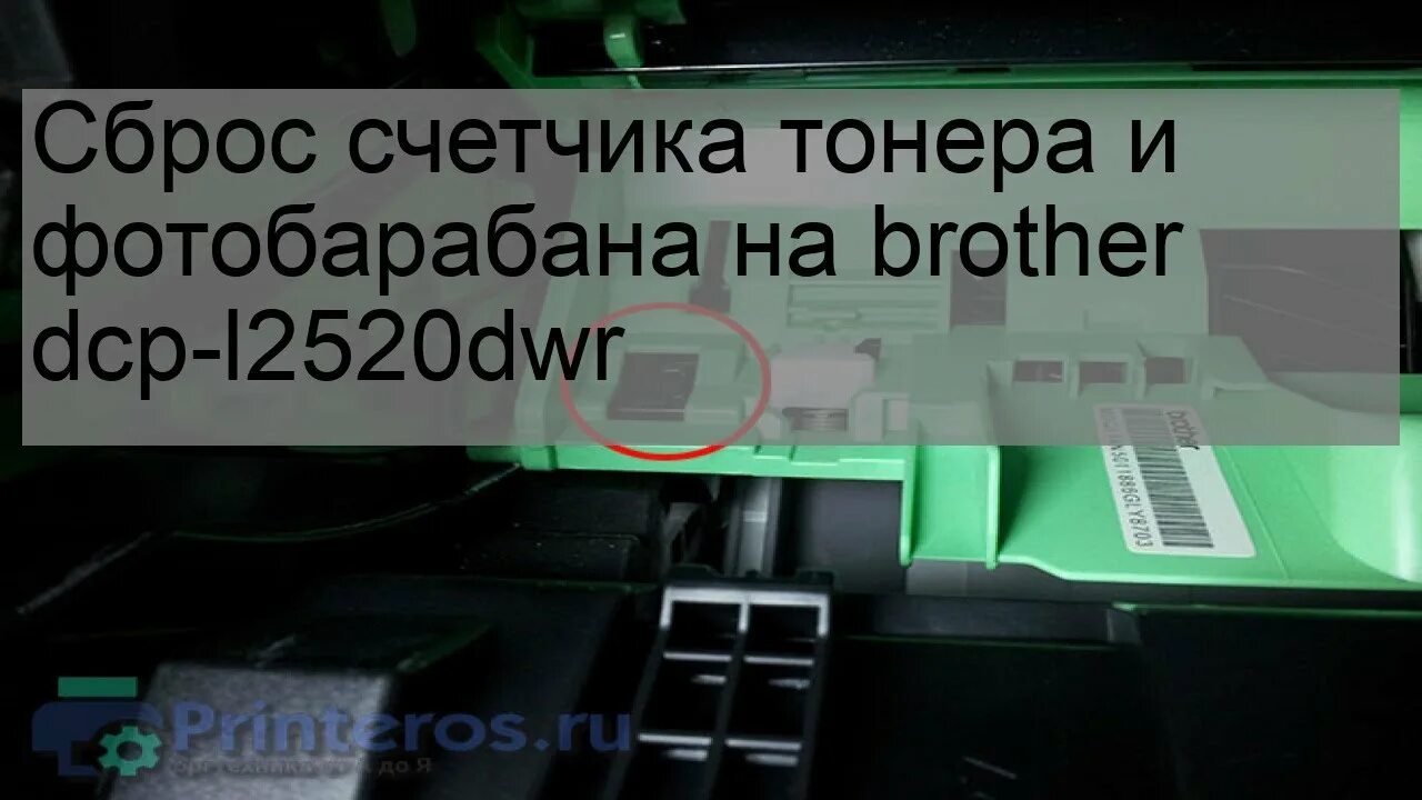 Сброс тонера brother mfc. Сброс счетчика тонера brother. Сброс счетчика фотобарабана brother DCP 2520dwr. Brother 2132 сброс счетчика тонера. Сброс тонера DCP-l2520dwr.