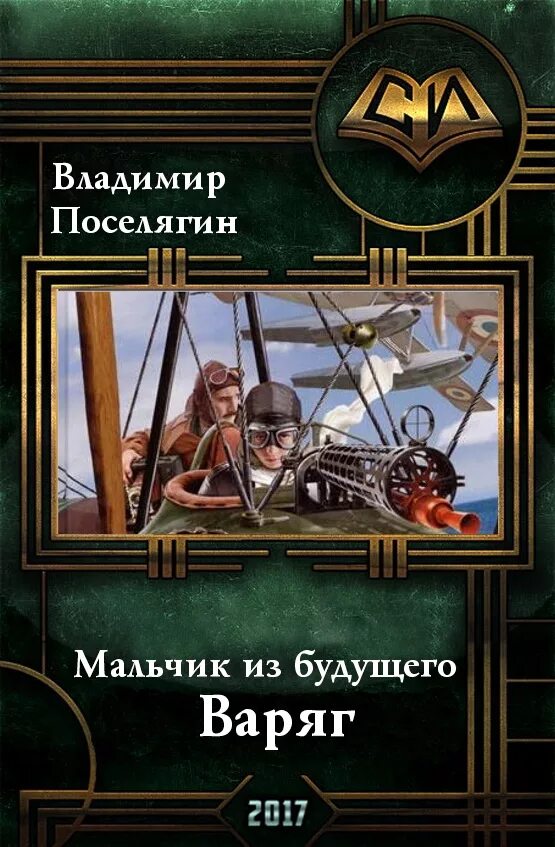 Варяг читать полную версию. Варяг читать полную версию