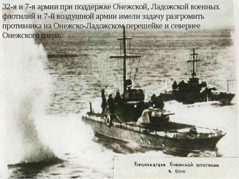 Операция по освобождению карельского перешейка прошла успешно. Онежская военная флотилия. онежская флотилия в годы великой отечественной войны. свирско-петрозаводская операция. освобождение петрозаводска 1944.