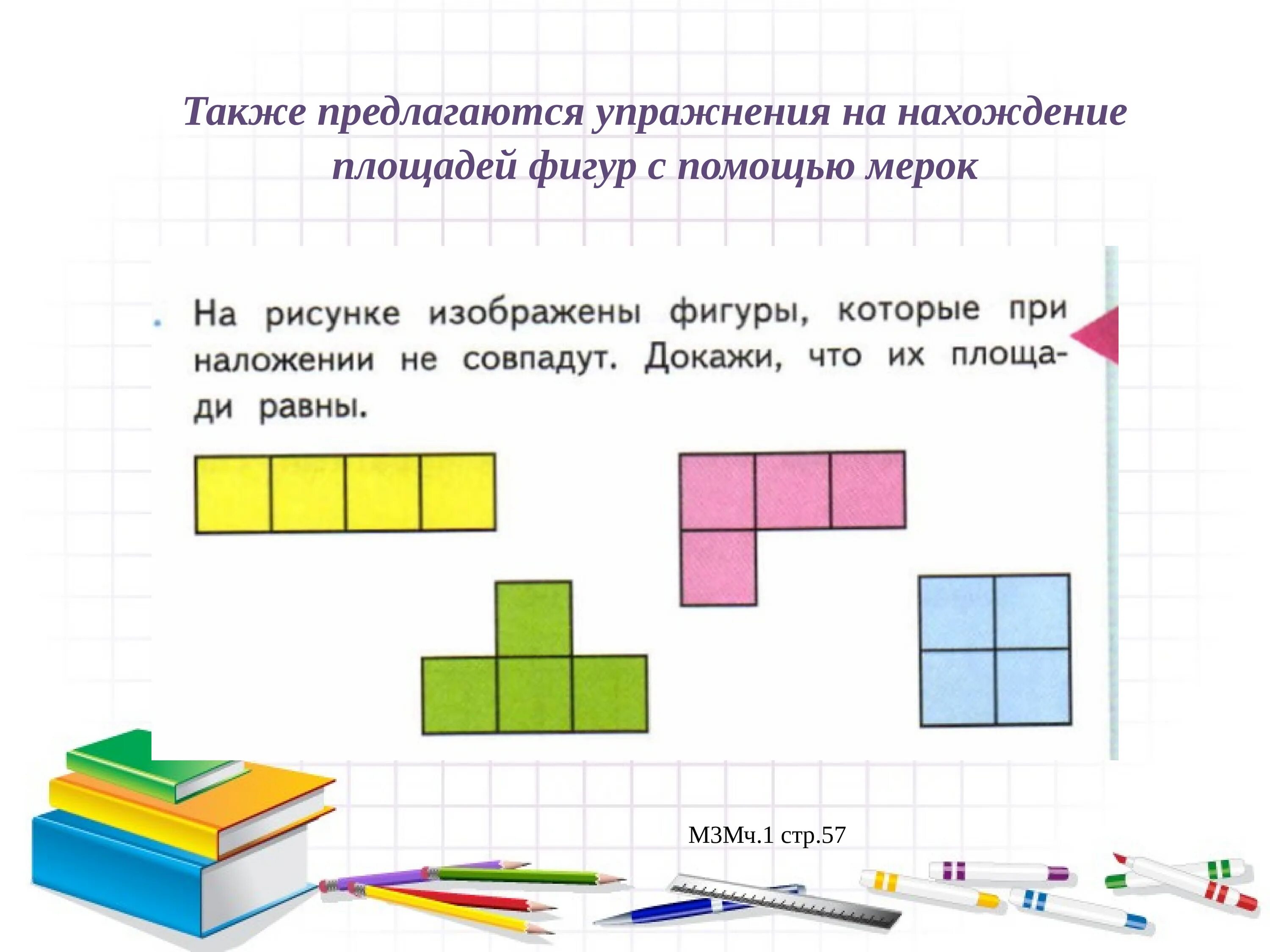 Методика изучения площади в начальной школе. Площадь фигуры начальная школа. Методика изучения площади фигур в начальной школе. Сравнение фигур по площади. Тема пл