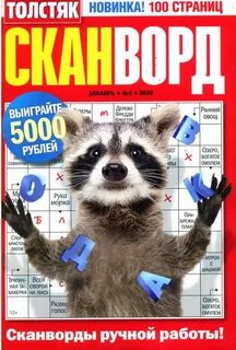 Сканворды толстяк