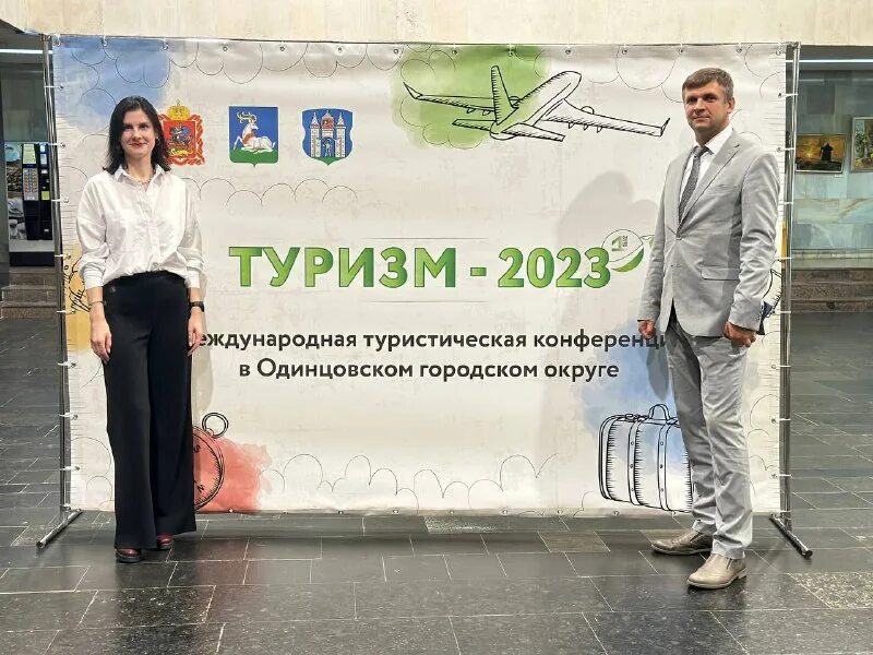 конференция туризм 2023