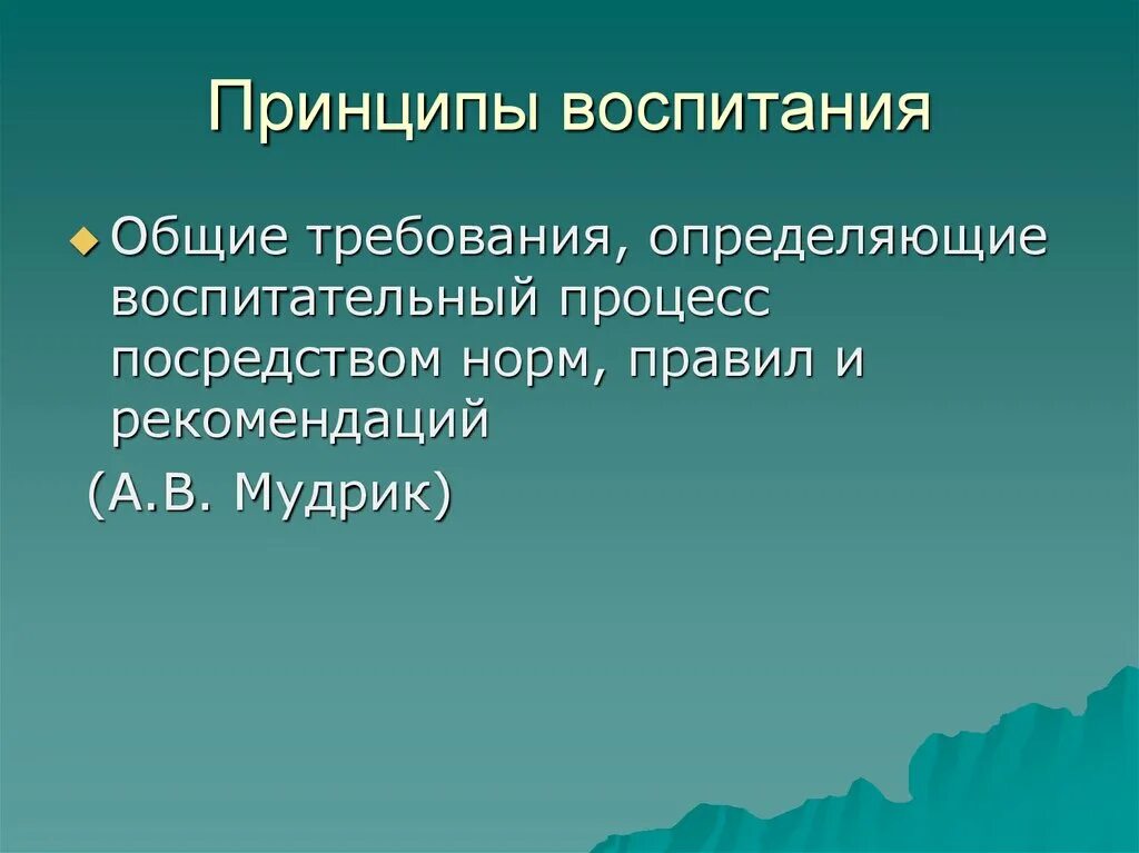 Принципы воспитания. Принципы воспитания хто. Назовите принципы воспитания. Основных принципов воспитания.