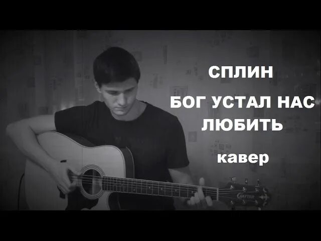 Уставшие боги. Сплин Бог устал нас любить. Бог устал. Бог устал любить. Бог просто устал нас любить.