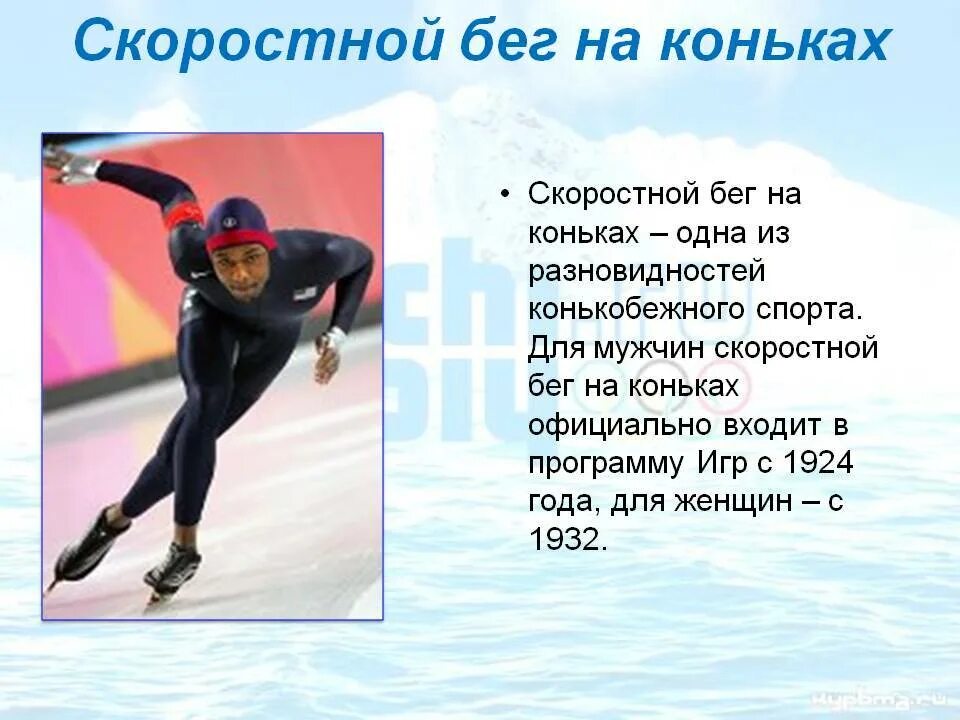 Как стать быстрее бегать на коньках. Скоростной бег на коньках. конькобежный спорт презентация. зимние виды спорта конькобежный спорт. конькобежный спорт кратко.