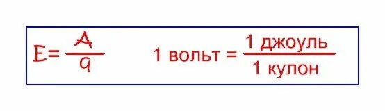 5 джоулей в вольтах. Кулоны в вольты. Вольт это Джоуль на кулон. 1 Кулон на 1 вольт. Кулон на вольт.