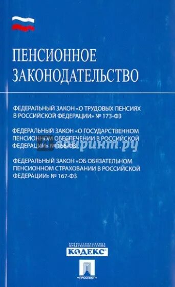 ФЗ О пенсиях. Федеральный закон о трудовых пенсиях в Российской Федерации. ФЗ-173 О трудовых пенсиях в Российской Федерации. Закон 173 ФЗ О трудовых пенсиях в РФ