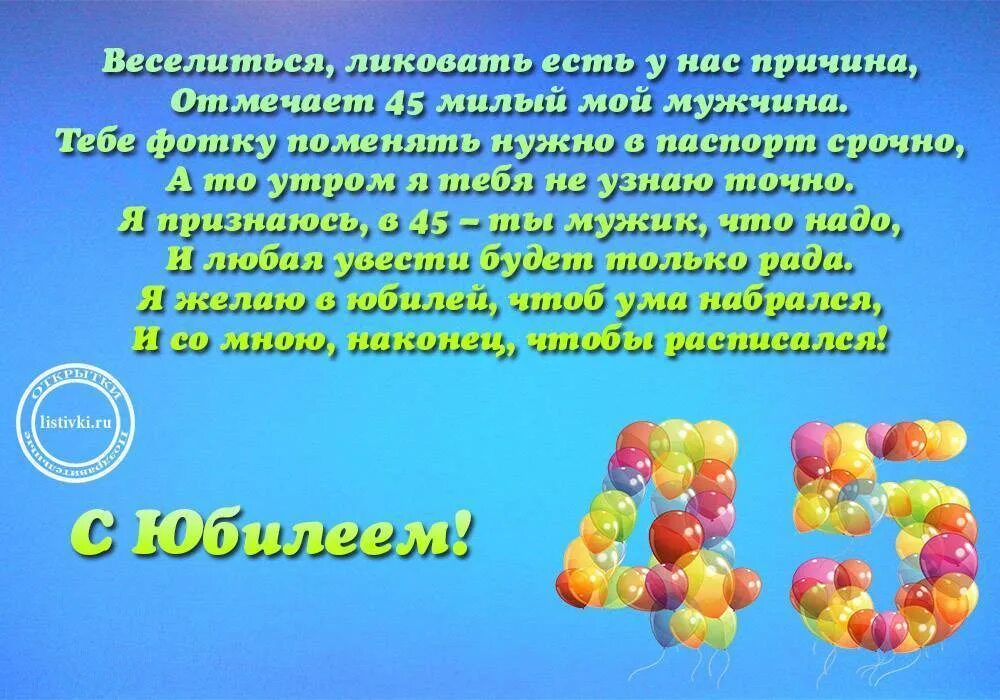 45 Лет мужчине поздравления. С днём рождения 45 лет мужчине. Поздравления с днём рождения мужчине 45. С юбилеем мужчине 45 пожеланиями. Поздравление мужу с юбилеем 45