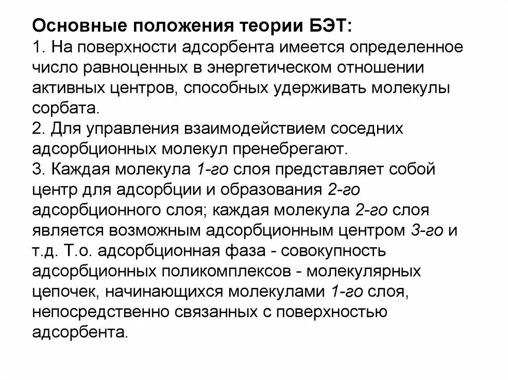 Основные положения теории адсорбции Бэт. Теория полимолекулярной адсорбции уравнение Бэт, основные положения. Основные положения теории Бэт. Основные положения теории. Теория адсорбции