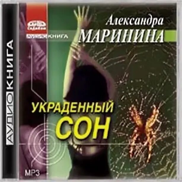 украденный сон аудиокнига. "украденный сон". маринина. украденный сон александра маринина книга. маринина а.