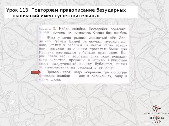 Жил у меня рыжий лохматый пес. Найди ошибки.постарайся объяснить. Ошибки постарайся объяснить причину их появления Спиши без ошибок. Жил у меня рыжий лохматый пес звали. Упражнение 3. Найди ошибки. Постарайся объяснить.