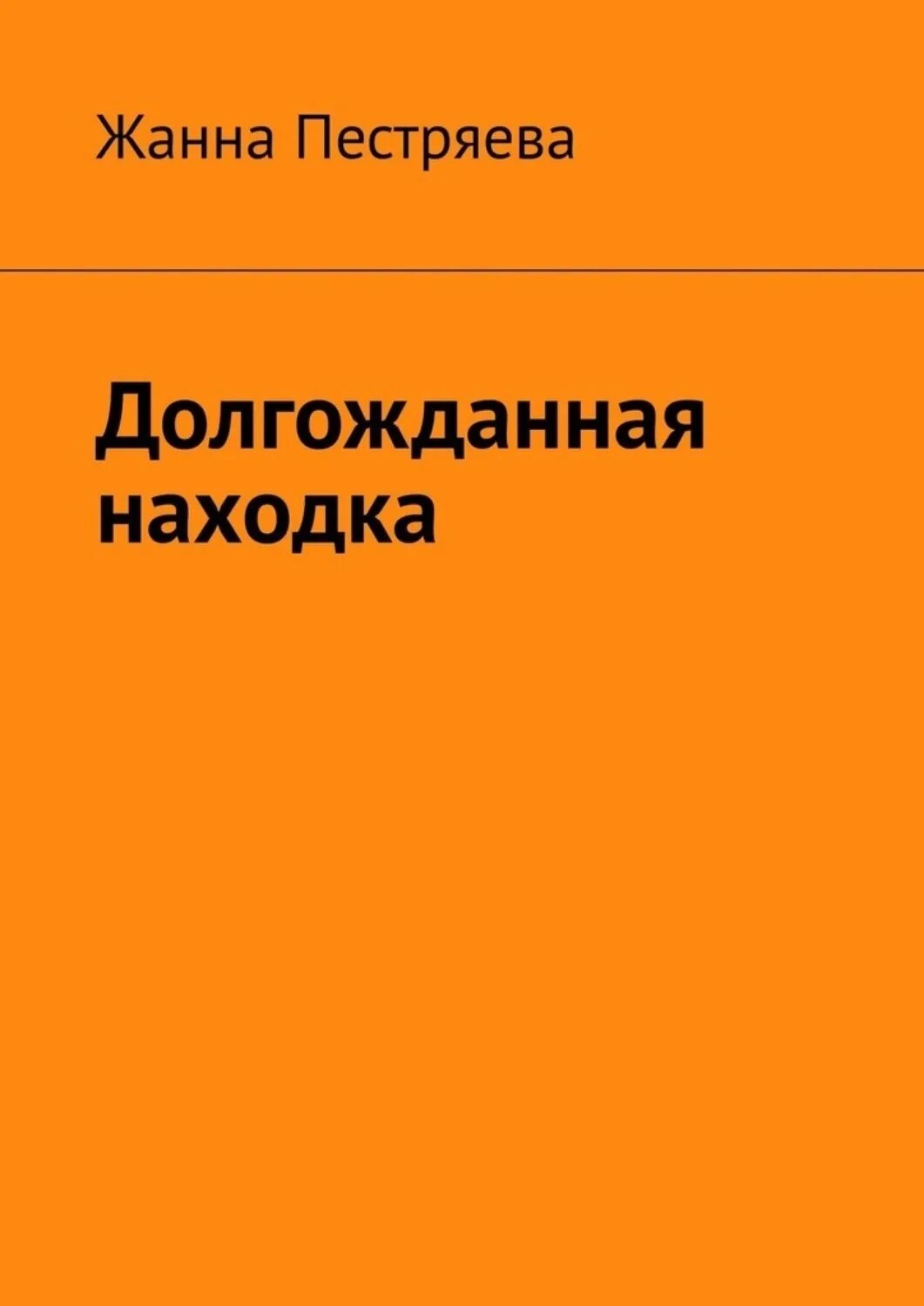 Находка читать полностью. Находка читать полностью