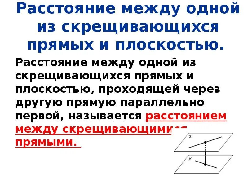 Называются скрещивающимися если. Расстояние между скрещивающимися прямыми. Как найти расстояние между скрещивающимися прямыми в пространстве. Перпендикуляр между скрещивающимися прямыми. Определение расстояния между скрещивающимися прямыми.