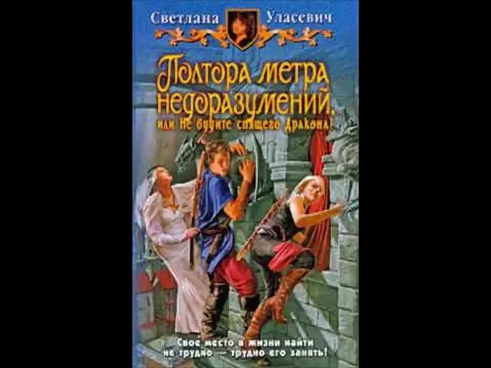 Полтора метра недоразумений или не будите спящего дракона. Полтора метра недоразумений. Изотов магия вето читать