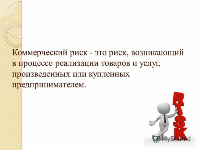 при реализации продукции возникает риск. анализ риска невостребованности продукции. производственные риски на предприятии примеры. при реализации продукции возникает риск. виды производственных рисков.