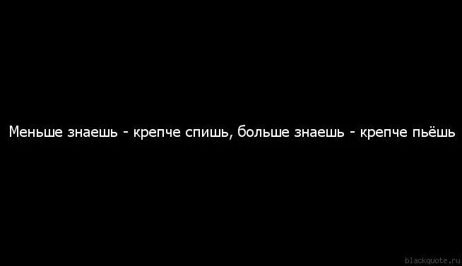 Меньше знаешь крепче спишь. Меньше знаешткрепчетспиш. Меньше знаешь крепче. Меньше знаешь.