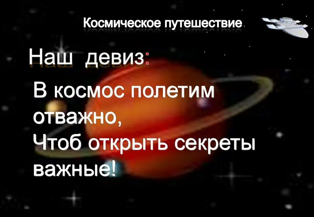 Космос девиз. Девиз на тему космос. Девиз на космическую тему. Девиз на тему космонавтики. Речевки про космос.