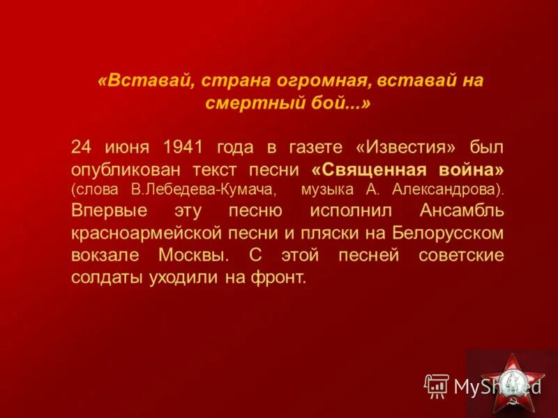 Слова слова страна огромная песня. Вставай Страна огромная текст. Вставай Страна огромная тест. Вставай Страна огромная Текс. Вставай Страна огромная вставай на смертный бой текст.