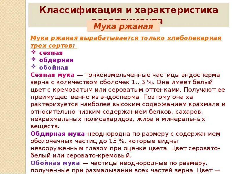 Свойства муки пшеничной. Классификация муки. Характеристика муки. Классификация муки пшеничной. Характеристика ржаной муки.