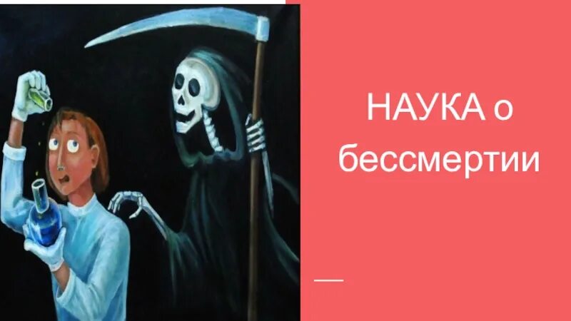 Бессмертие лайф. Наука и бессмертие. бессмертие арт. бессмертие картинки для презентации. варианты научного бессмертия.