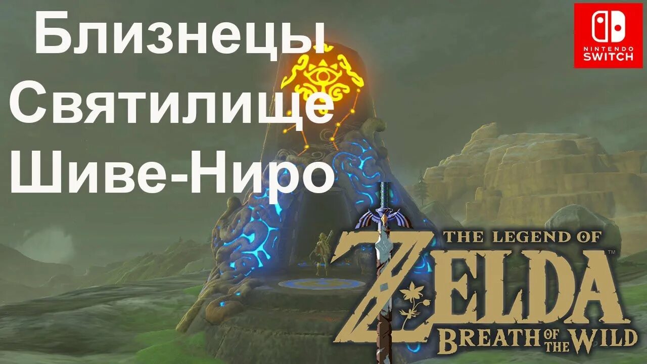 The legend of zelda breath of the wild святилище ши-венат. Святилище шиве-ниро близнецы zelda. Святилище шиве ниро зельда. Ши венат святилище зельда. The legend of zelda святилище близнецы.