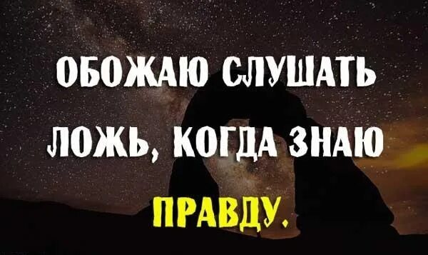 Фразы про ложь и обман. Фразы про вранье. Ненавижу ложь и обман цитаты. Не люблю ложь. Я так обожаю слушать