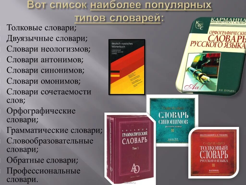 Сколько словарей надо издать. Виды словарей русского языка. Словари виды словарей. Словари русского языка список. Типы толковых словарей.