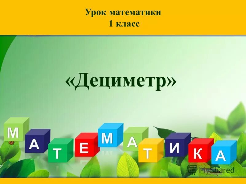 Урок математики 1 класс. Урок математики 1 класс дециметр. Урок математике 1 класса. Уроки по математике 1 класс.