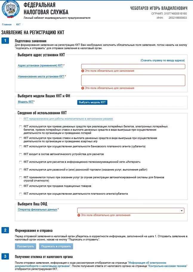 Ходатайство в личный кабинет налоговой. Заявление о регистрации в налоговом органе. Заполнение заявки на регистрацию ККТ. Электронное заявление в личном кабинете ФНС.