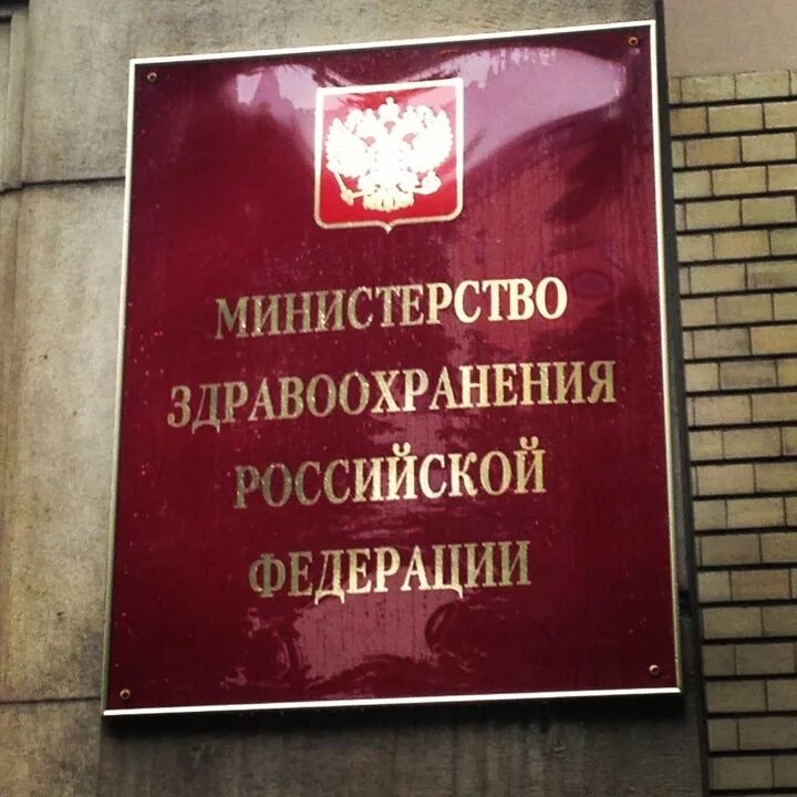 Здравоохранение российской федерации. Министерство здравоохранения. Минздрав РФ. Здание Министерства здравоохранения РФ. Министерство здравоохранения РФ Москва.