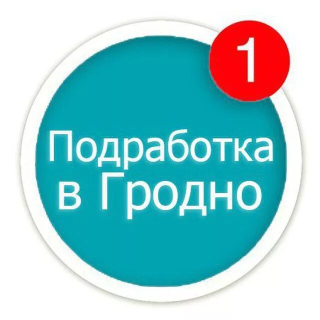 Халтура шабашка. Подработка в Гродно. Халтура подработка. Работа подработка Самара. Подработка тг каналы