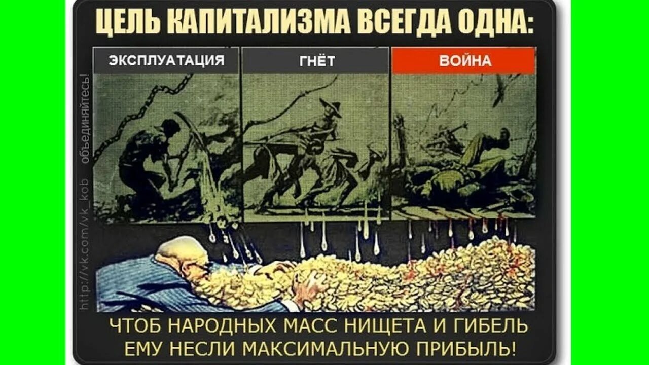 Основная цель капитализма. Советские плакаты про капиталистов. Социализм против капитализма. Цель капитализма.