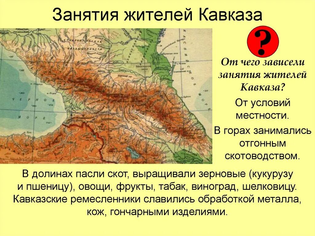 Основные занятия кавказа. Горы большой Кавказ на карте России. Кавказские горы на карте высота. Занятия народов Кавказа в 17. Кавказские горы на карте России.