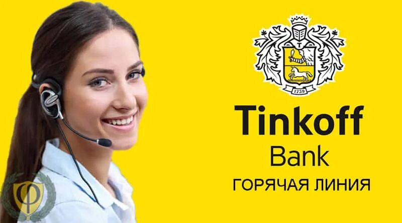 Тинькофф банк горячая линия. Горящая Лилия тинькофф. Тинькофф банк горячая. Служба поддержки тинькофф банк. Тинькофф телефон горячей линии спб