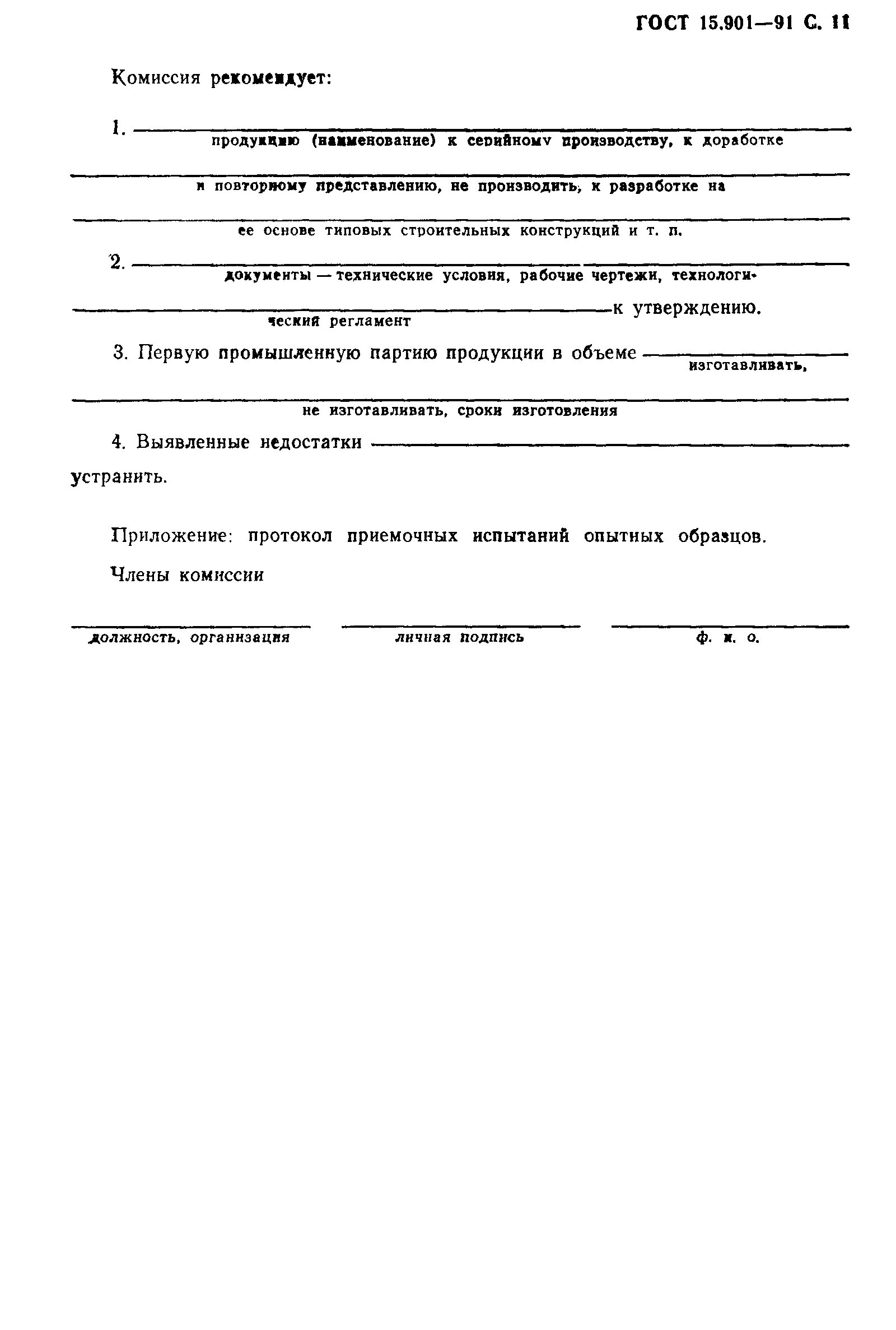 Изготовление опытных образцов. Постановка продукции на производство ГОСТ 15.301. Акт изготовления изделия. Акт постановки продукции на производство. Приказ о постановке на производство изделия.