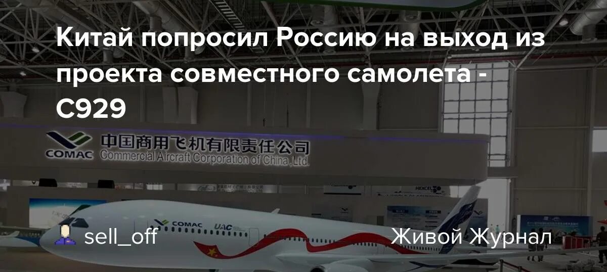 Китай попросил. Российско китайский широкофюзеляжный самолет. Китай полностью исключил Россию из совместного проекта самолёта cr929. Советские пассажирские самолеты сейчас в РФ. Cr929 Россия выходит из проекта.