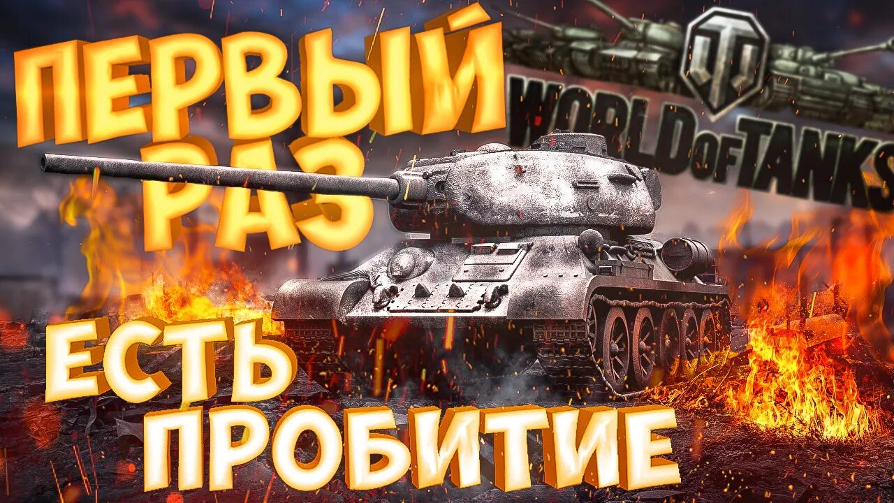 Ворлд оф танк есть пробитие. World of Tanks есть пробитие. Есть пробитие. Танк пробитие Мем.