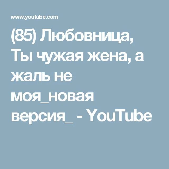 Чужая жена. Чужие жены. Кто поет чужая жена.