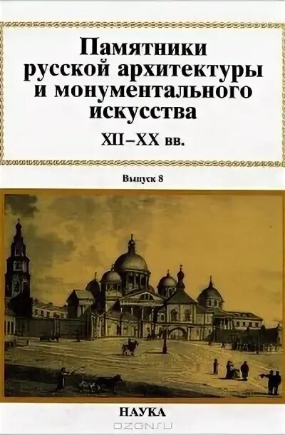 Памятник русской архитектуры сообщение. Памятники русской архитектуры и монументального искусства. памятники русской архитектуры и монументального искусства книга.