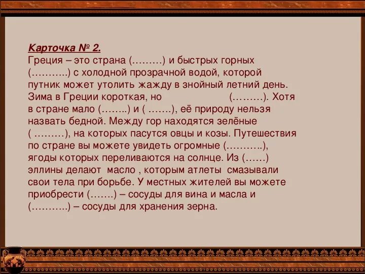 Урок повторение древняя греция. Греция это Страна и быстрых горных с холодной прозрачной водой. Греция это Страна быстрых горных. Горная рифма древних греков. Греция это Страна и быстрых.