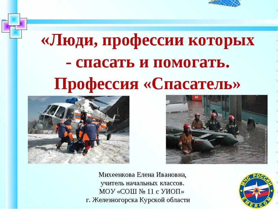 Моя будущая профессия спасатель проект