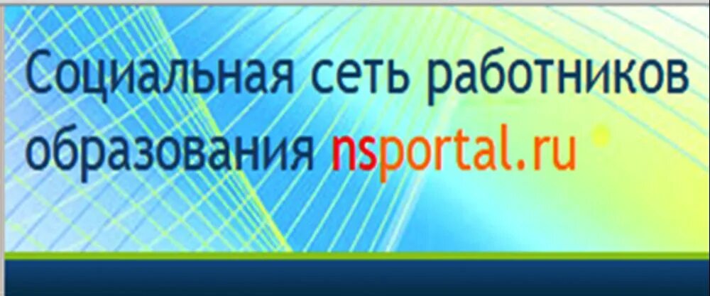 Социальный сайт работников образования nsportal. Социальная сеть работников образования. Образовательная социальная сеть nsportal.. НС портал социальная сеть работников образования. Социальные сети в образовании.