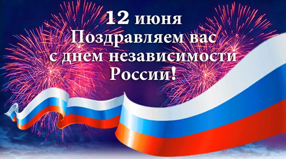 Российский пожелать. День независимости России. С днем России поздравления. Поздравление с днем независимости. С днём России 12 июня.