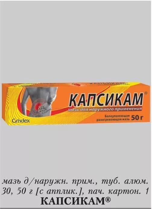 Капсикам аналоги. Капсикам мазь 50г. Капсикам (мазь 50г туба наруж ) Таллинский ХФЗ-Эстония. Капсикам мазь 30 г туба. Капсикам 50 г.