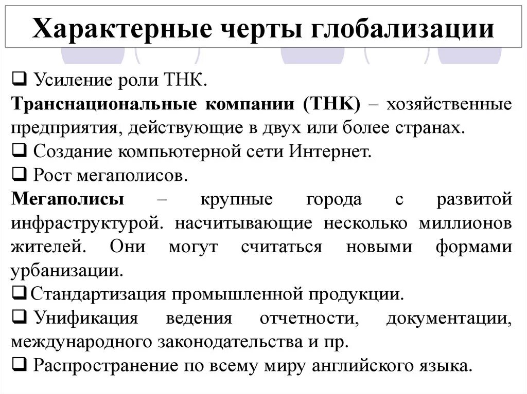 Глобализация общества черты. Каковы характерные черты глобализации. Назовите характерные черты глобализации. Характерные черты процесса глобализации. Черты глобализации Обществознание.